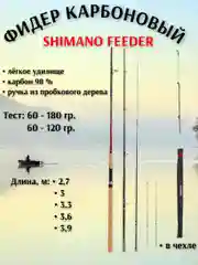 Фидер карбоновый "SHIMANO FEEDER", донная удочка, спиннинг, удилище для рыбалки, в чехле