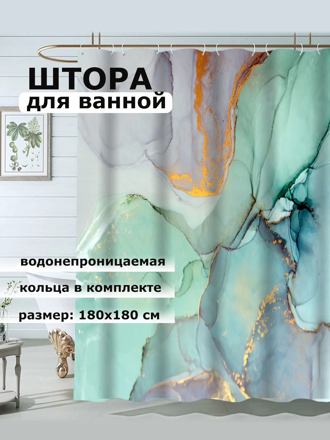 Бирюзовый штора для ванной комнаты, водонепроницаемая Мрамор, с кольцами, 180 х 180см, 180 х 200см