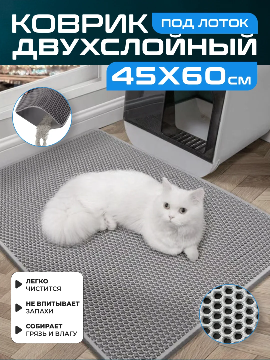Серый коврик под лоток для кошек и животных большой двухслойный EVA, 45 х 60 см
