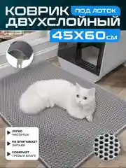 Серый коврик под лоток для кошек и животных большой двухслойный EVA, 45 х 60 см