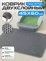 Серый коврик под лоток для кошек и животных большой двухслойный EVA, 45 х 60 см