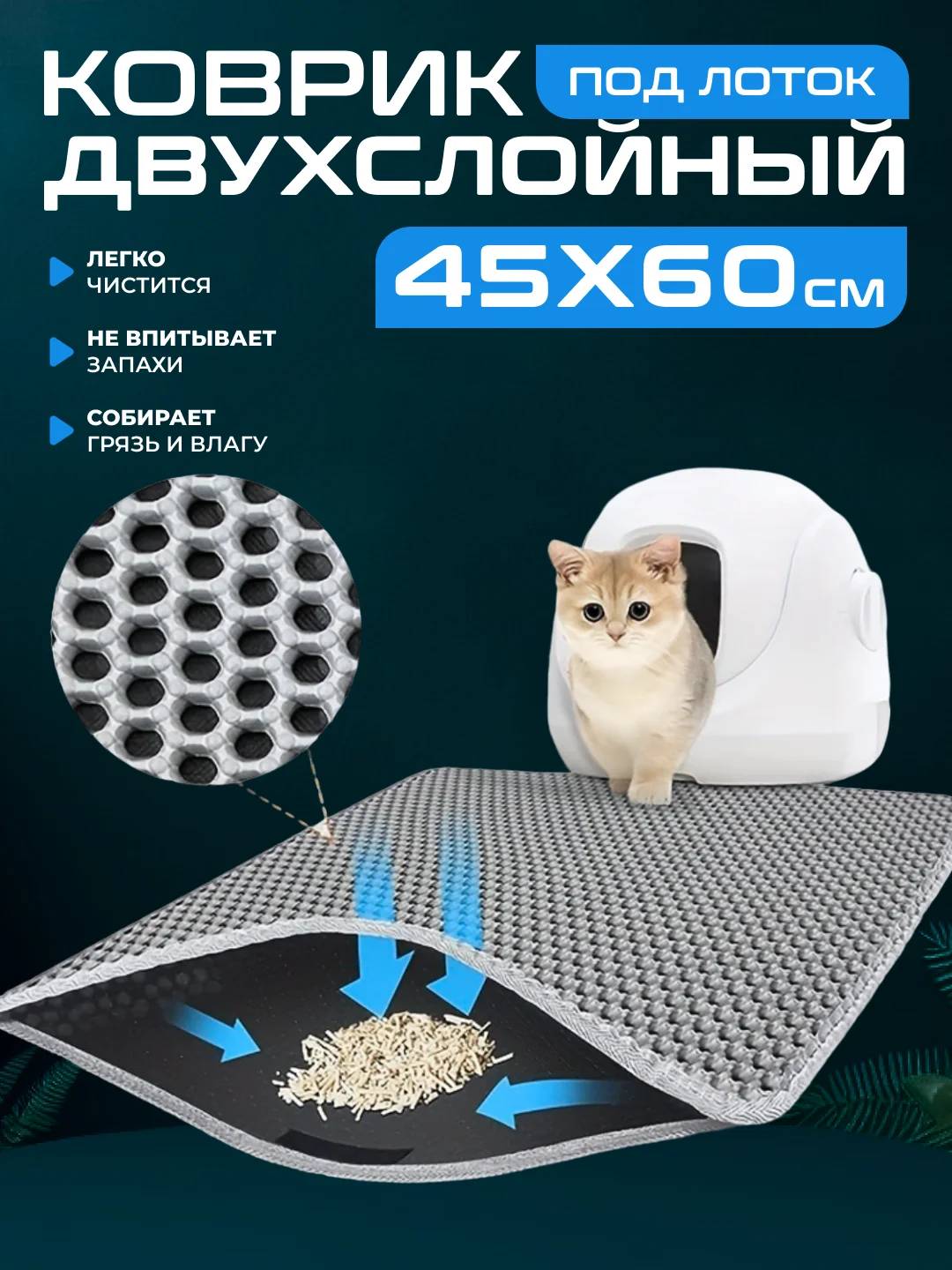 Серый коврик под лоток для кошек и животных большой двухслойный EVA, 45 х 60 см