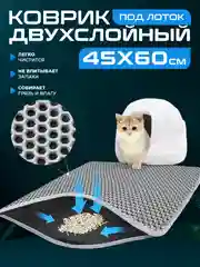 Серый коврик под лоток для кошек и животных большой двухслойный EVA, 45 х 60 см