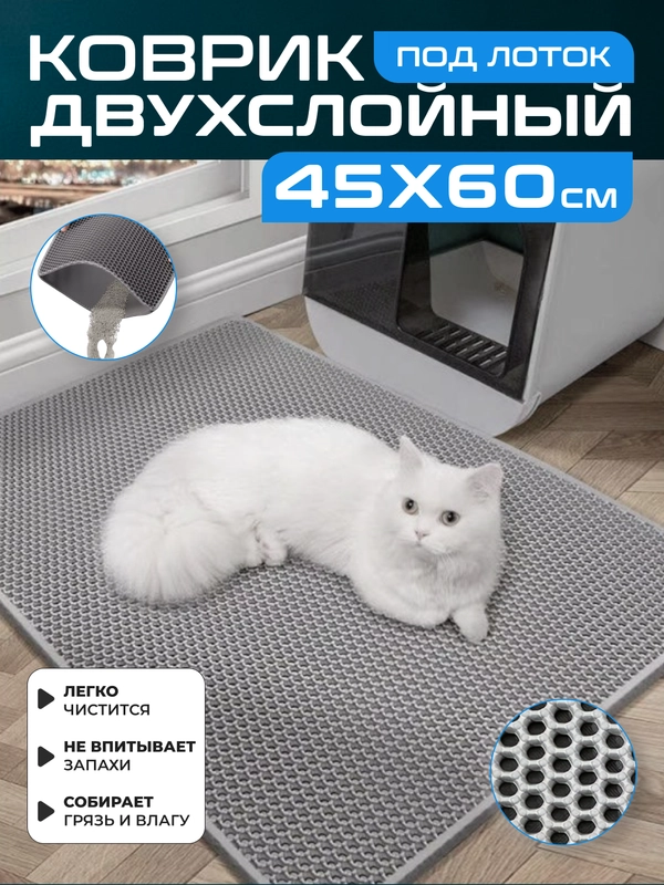 Коврик под лоток для кошек и животных большой двухслойный EVA, 45 х 60 см