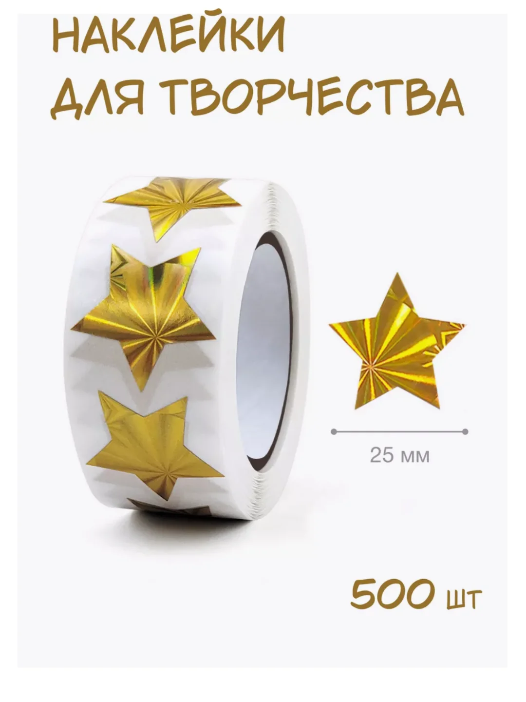 Золотой поощрительные наклейки 500 штук в рулоне . Стикеры . Наклейки детские