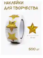 Золотой поощрительные наклейки 500 штук в рулоне . Стикеры . Наклейки детские