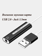 Внешняя звуковая карта USB 2.0 - Jack 3.5mm, звуковой адаптер USB