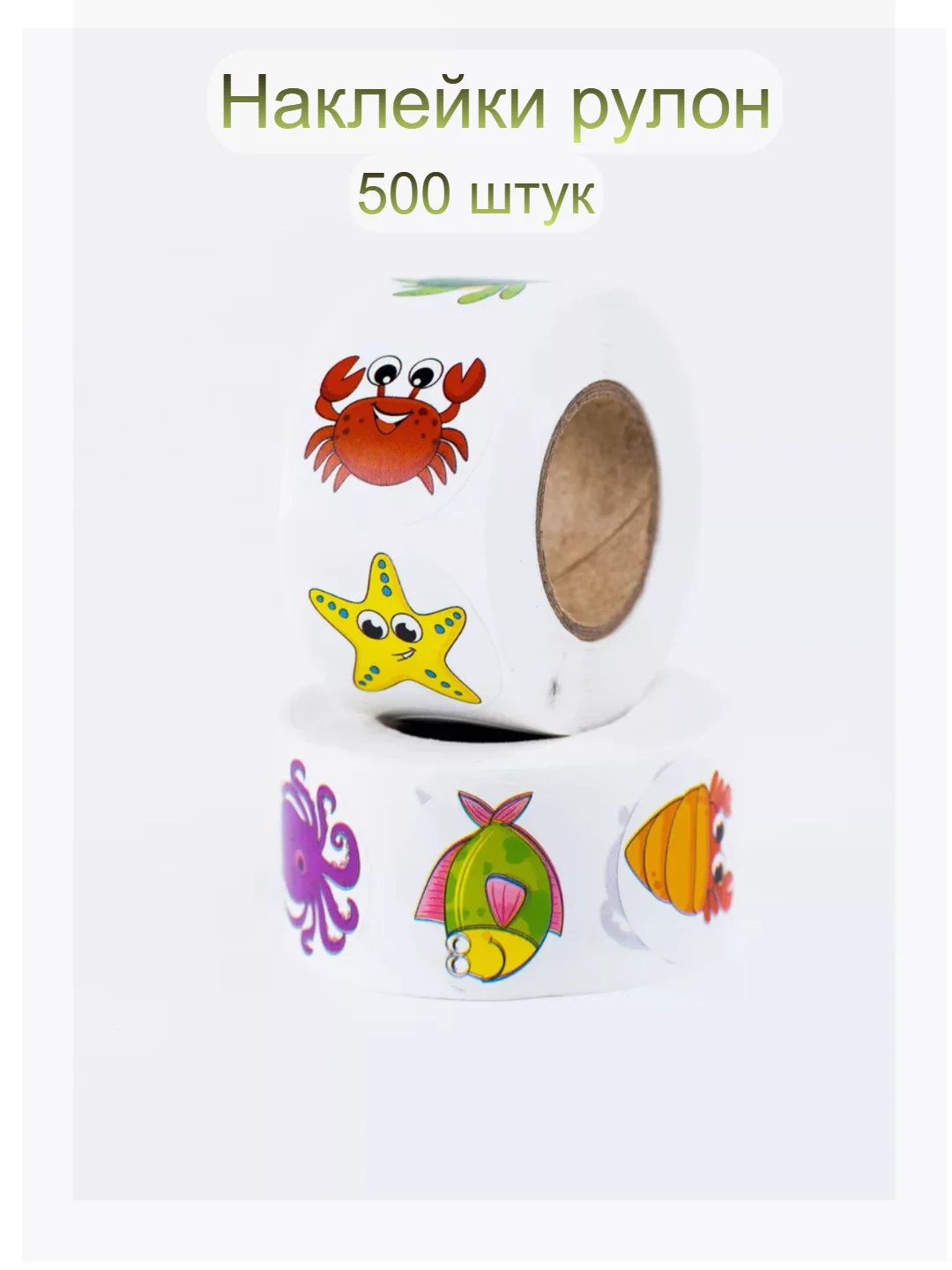 Бежевый меланж поощрительные наклейки 500 штук в рулоне . Стикеры . Наклейки детские