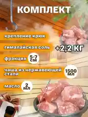 Чаша испаритель для бани и сауны потолочное крепление, Гималайская соль 2200 грамм