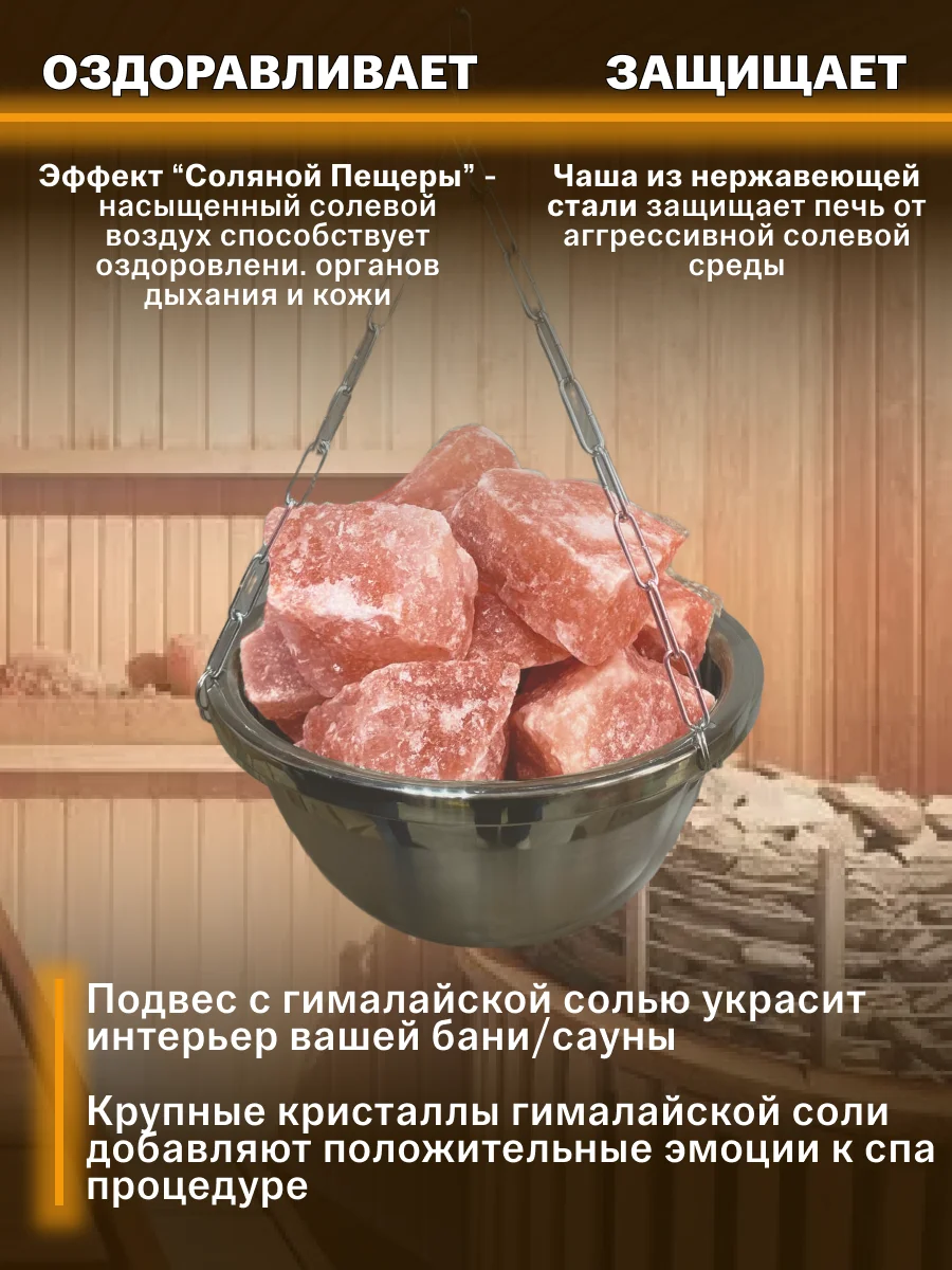 Чаша испаритель для бани и сауны потолочное крепление, Гималайская соль 2200 грамм