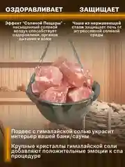 Чаша испаритель для бани и сауны потолочное крепление, Гималайская соль 2200 грамм