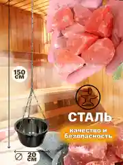 Чаша испаритель для бани и сауны потолочное крепление, Гималайская соль 2200 грамм