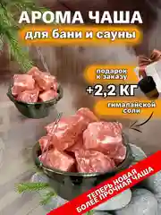 Чаша испаритель для бани и сауны потолочное крепление, Гималайская соль 2200 грамм