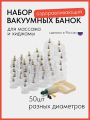 Вакуумные банки для хиджамы и массажа 50 шт