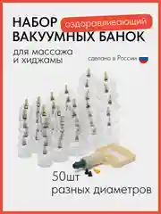 Вакуумные банки для хиджамы и массажа 50 шт
