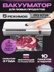 Вакууматор для продуктов с запайкой и пакетами