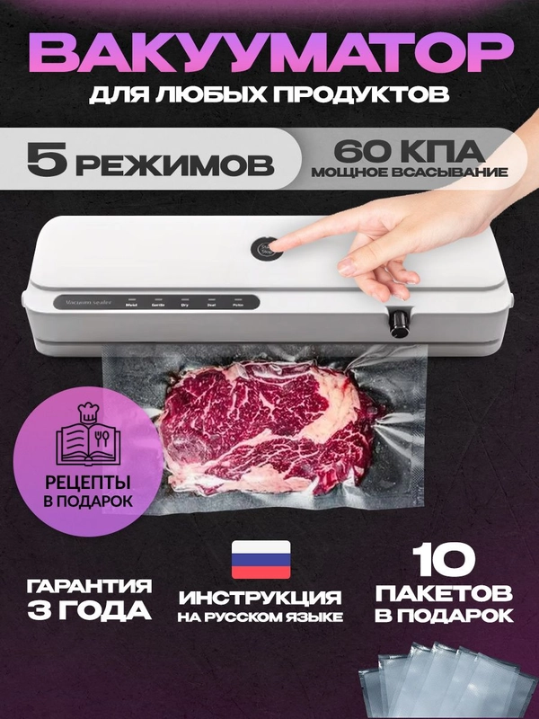 Вакууматор для продуктов с запайкой и пакетами