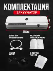 Вакууматор для продуктов с запайкой и пакетами