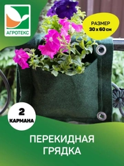Перекидная вертикальная грядка Агротекс 30*60 см 2 кармана