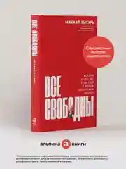 Все свободны: История о том, как в 1996 году в России закончились выборы