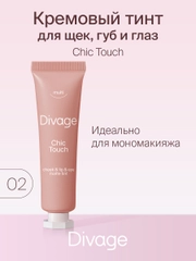Кремовый тинт Divage Chic Touch Matte Tint для щек, губ и глаз, тон 2