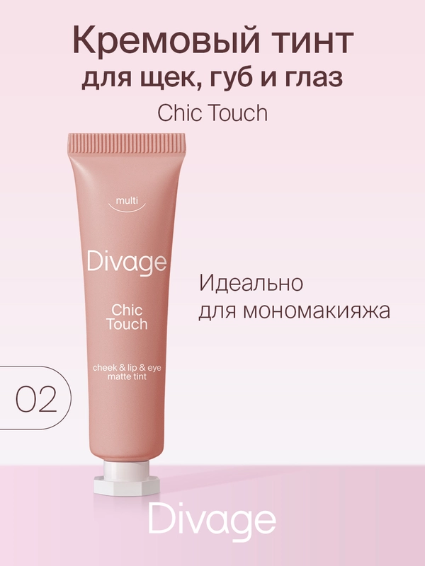 Кремовый тинт Divage Chic Touch Matte Tint для щек, губ и глаз, тон 2