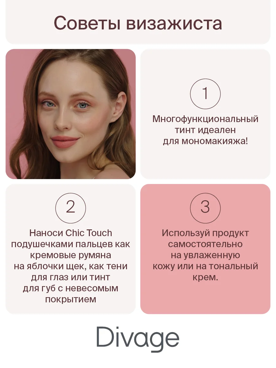 Кремовый тинт Divage Chic Touch Matte Tint для щек, губ и глаз, тон 2