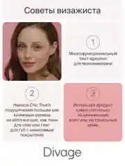 Кремовый тинт Divage Chic Touch Matte Tint для щек, губ и глаз, тон 2