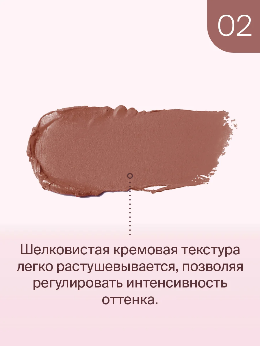 Кремовый тинт Divage Chic Touch Matte Tint для щек, губ и глаз, тон 2