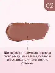 Кремовый тинт Divage Chic Touch Matte Tint для щек, губ и глаз, тон 2