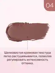 Кремовый Тинт Divage Chic Touch Matte Tint Для Щек, Губ И Глаз тон 4