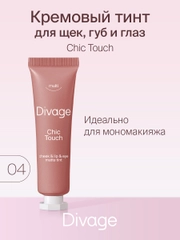 Кремовый Тинт Divage Chic Touch Matte Tint Для Щек, Губ И Глаз тон 4