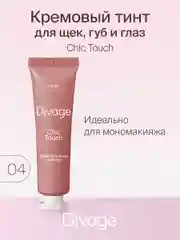 Кремовый Тинт Divage Chic Touch Matte Tint Для Щек, Губ И Глаз тон 4