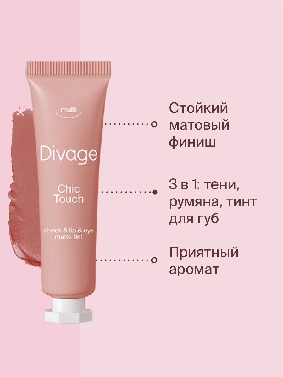 Кремовый Тинт Divage Chic Touch Matte Tint Для Щек, Губ И Глаз тон 3