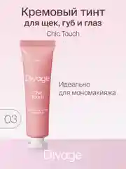 Кремовый Тинт Divage Chic Touch Matte Tint Для Щек, Губ И Глаз тон 3