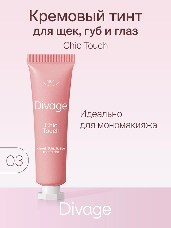 Кремовый Тинт Divage Chic Touch Matte Tint Для Щек, Губ И Глаз тон 3