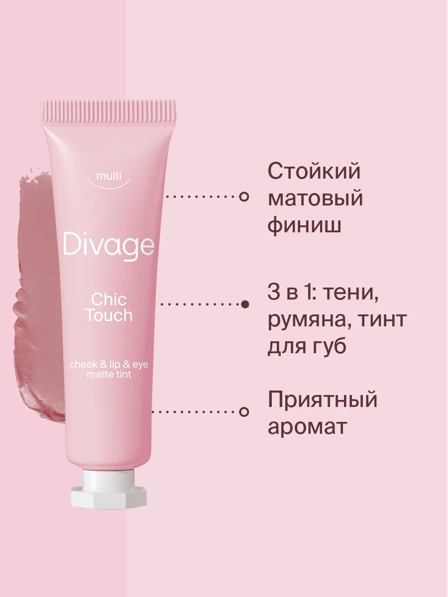 Кремовый Тинт Divage Chic Touch Matte Tint Для Щек, Губ и Глаз, тон 1