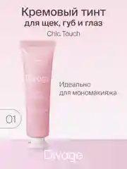 Кремовый Тинт Divage Chic Touch Matte Tint Для Щек, Губ и Глаз, тон 1