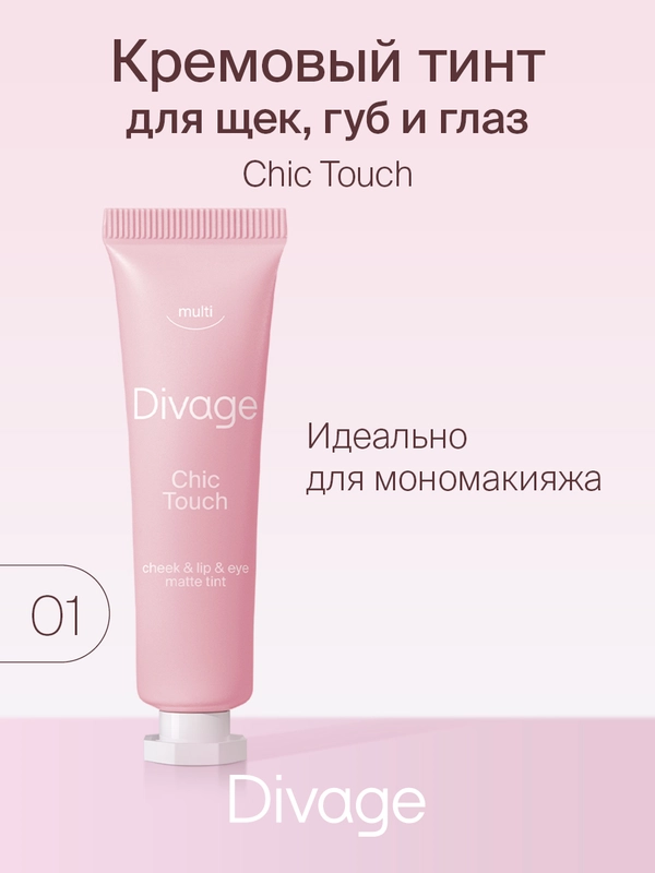 Кремовый Тинт Divage Chic Touch Matte Tint Для Щек, Губ и Глаз, тон 1