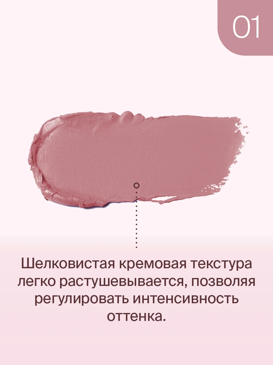 Кремовый Тинт Divage Chic Touch Matte Tint Для Щек, Губ и Глаз, тон 1