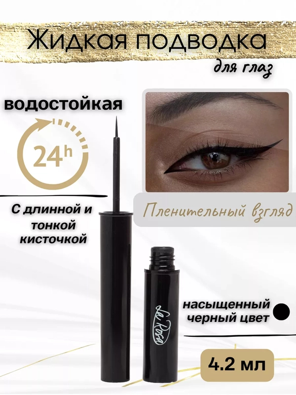 Подводка для глаз водостойкая 24 часа