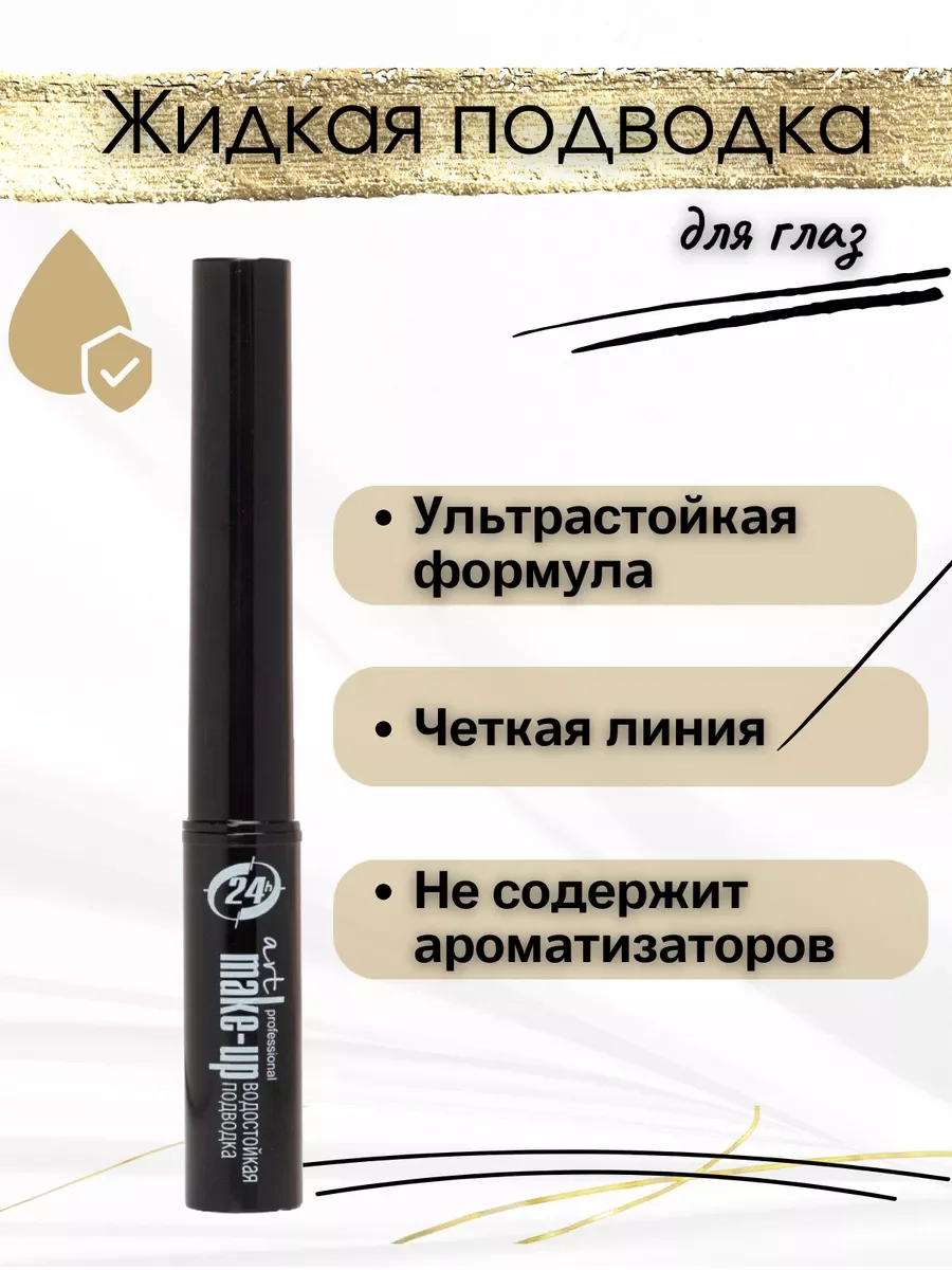 Подводка для глаз водостойкая 24 часа