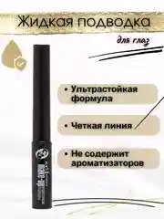Подводка для глаз водостойкая 24 часа