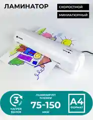 Ламинатор ГЕЛЕОС ЛМ A4 Мини, пленка 75-150мкм, 320 мм/мин, 2 вала