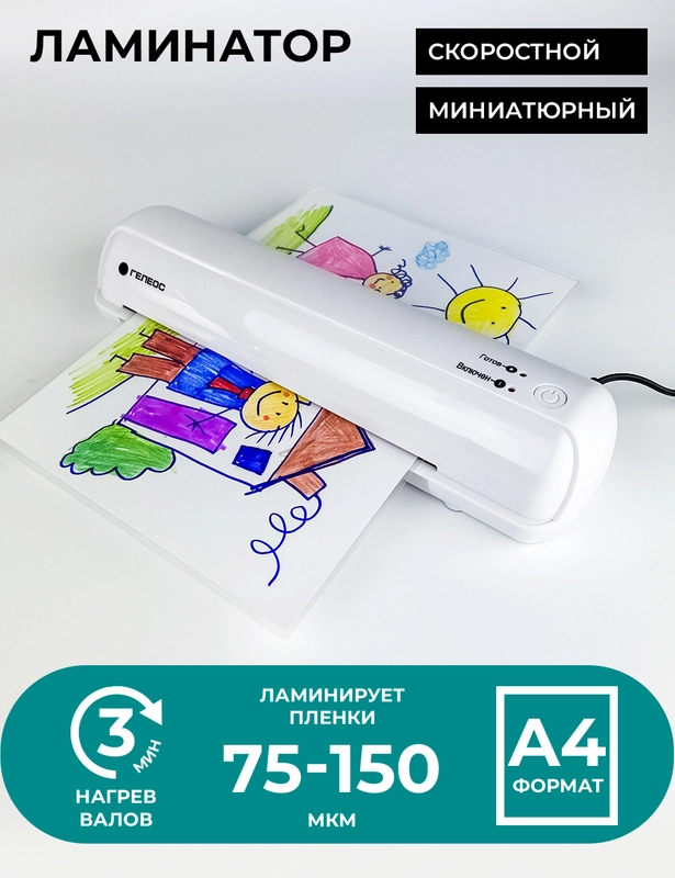 Ламинатор ГЕЛЕОС ЛМ A4 Мини, пленка 75-150мкм, 320 мм/мин, 2 вала