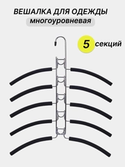 Вешалка многоуровневая