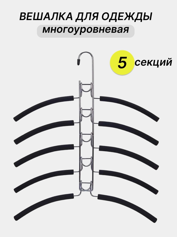 Вешалка многоуровневая