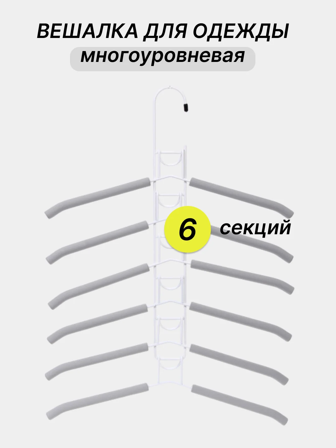 Серый вешалка многоуровневая