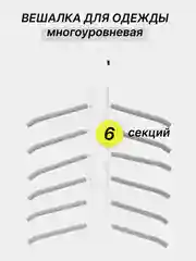 Серый вешалка многоуровневая