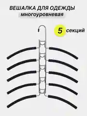 Черный вешалка многоуровневая